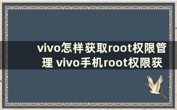 vivo怎样获取root权限管理 vivo手机root权限获取教程